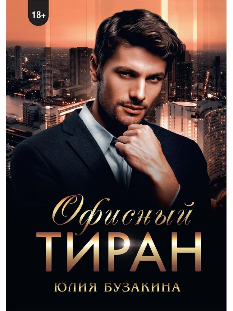 Офисный тиран