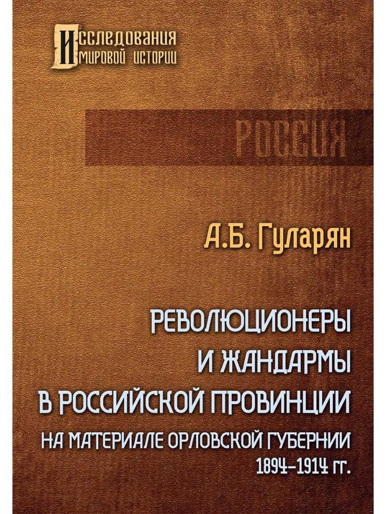 Революционеры и жандармы в российской провинции. На материале Орловской губернии. 1894-1914 гг.: монография. 2-е изд