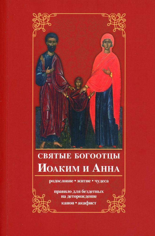 Святые богоотцы Иоаким и Анна. Родословие, житие, чудеса. Правило для бездетных на деторождение. 2-е изд