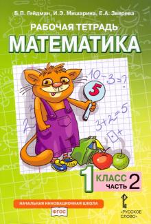 Математика 1кл ч2 [Рабочая тетрадь]