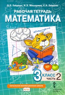 Математика 3кл ч2 [Рабочая тетрадь] ФГОС