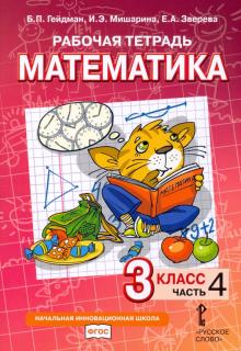 Математика 3кл ч4 [Рабочая тетрадь]