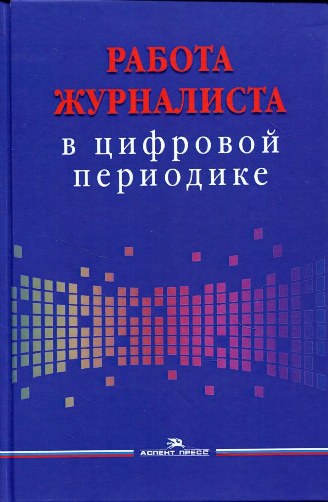 Работа журналиста в цифровой периодике: Учебное пособие для студентов ВУЗов