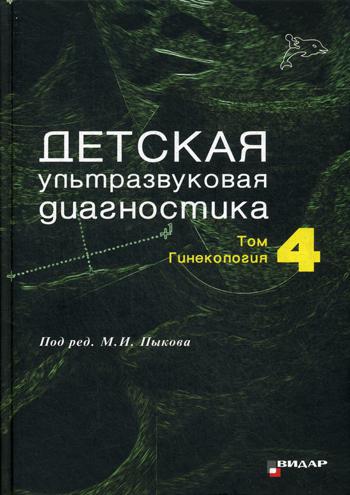 Детская ультразвуковая диагностика. Т. 4: Гинекалогия: Учебник