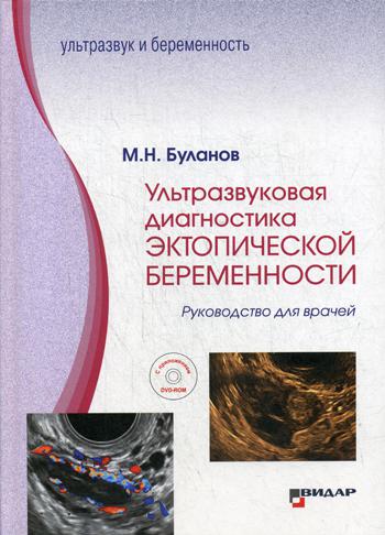 Ультразвуковая диагностика эктопической беременности: Руководство для врачей: с приложением DVD-PAL-ROM