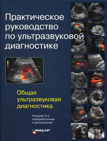 Практическое руководство по ультразвуковой диагностике. Общая ультразвуковая диагностика. 3-е изд., перераб.и доп