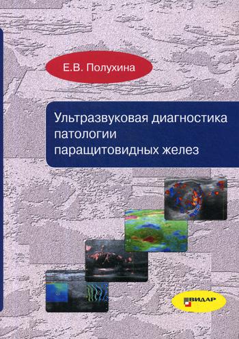 Ультразвуковая диагностика патологии паращитовидных желез