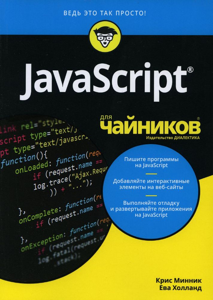 Для чайников JavaScript