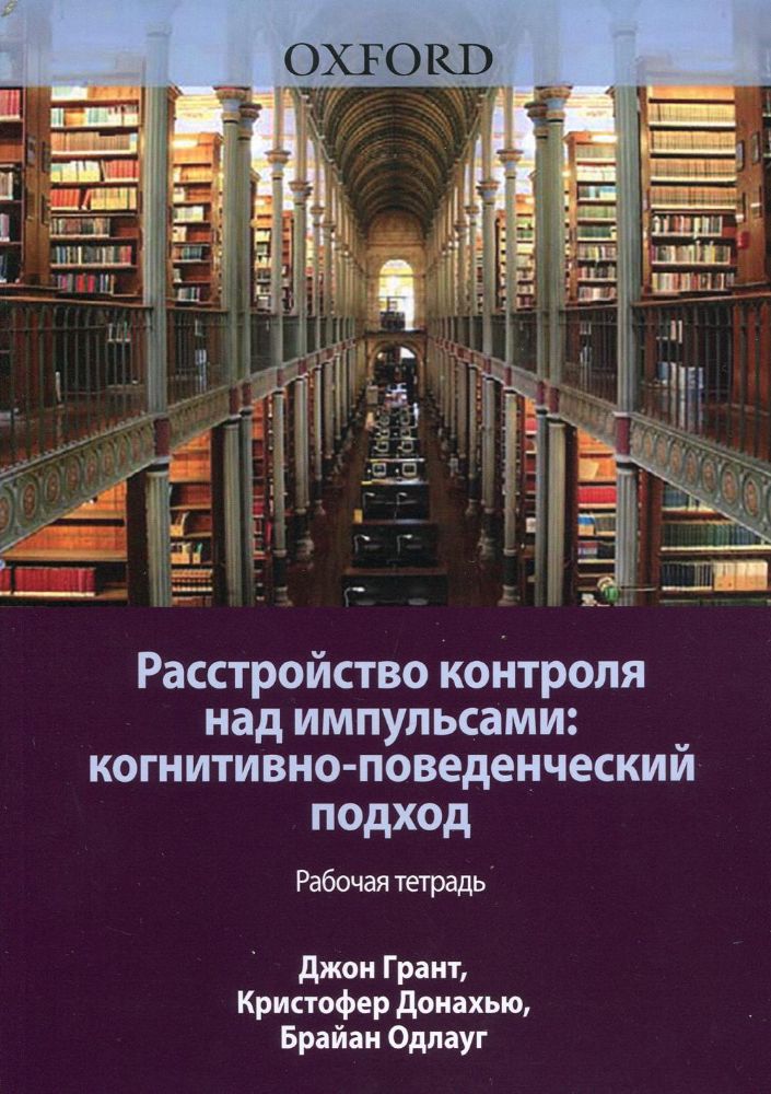 Расстройство контроля над импульсами: когнитивно-поведенческий подход. Рабочая тетрадь