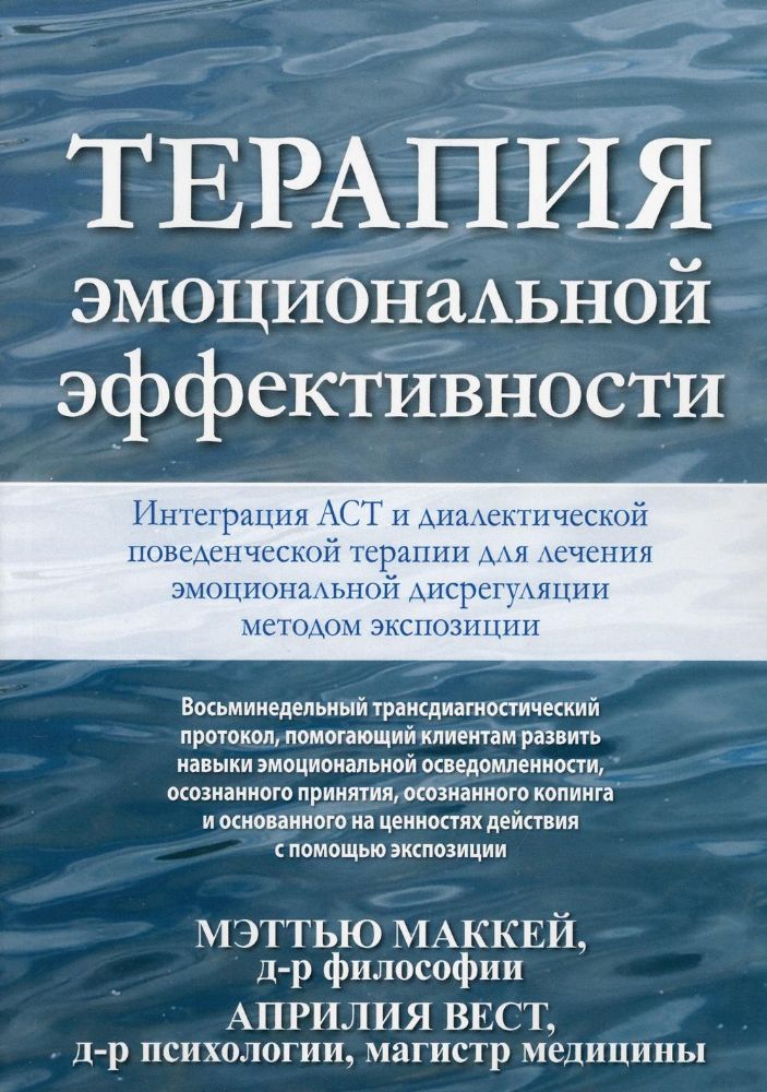 Терапия эмоциональной эффективности. Интеграция АСТ и диалектической поведенческой терапии для лечения эмоциональной дисрегуляции методом экспозиции