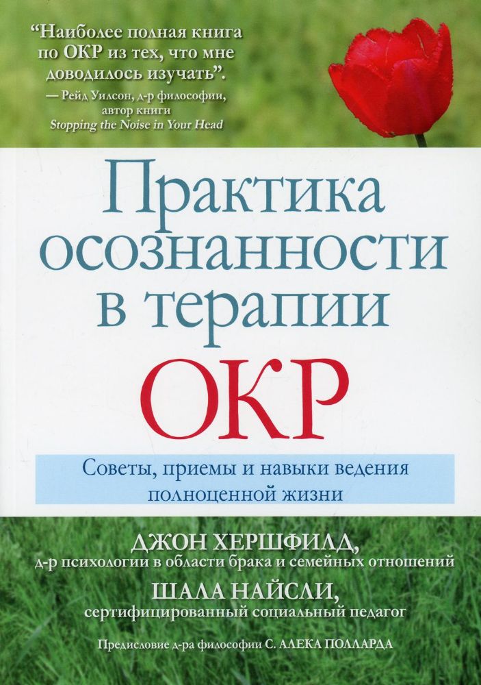 Практика осознанности в терапии ОКР. Советы, приемы и навыки ведения полноценной жизни