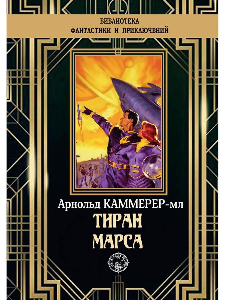 Тиран Марса