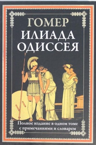 Илиада. Одиссея (черно-белые иллюстрации)