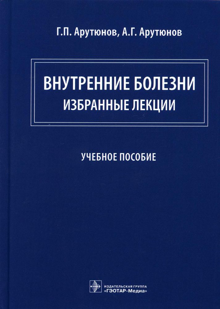 Внутренние болезни:избранные лекции