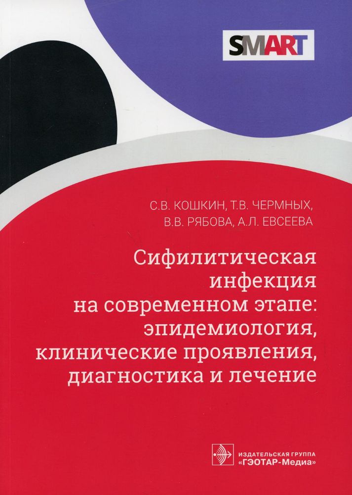 Сифилитическая инфекция на современ.этапе:эпидемиология,клинич.проявления,диагно