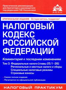 Налоговый кодекс РФ Том 3 Регион и местные налоги