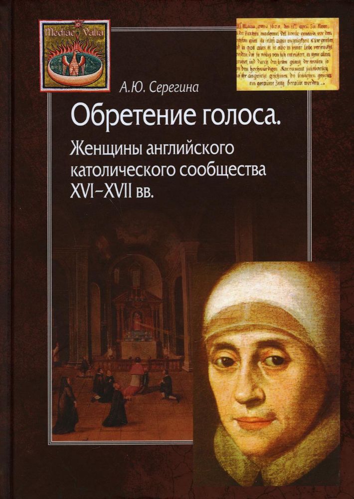 Обретение голоса. Женщины английского католического сообщества XVI–XVII вв