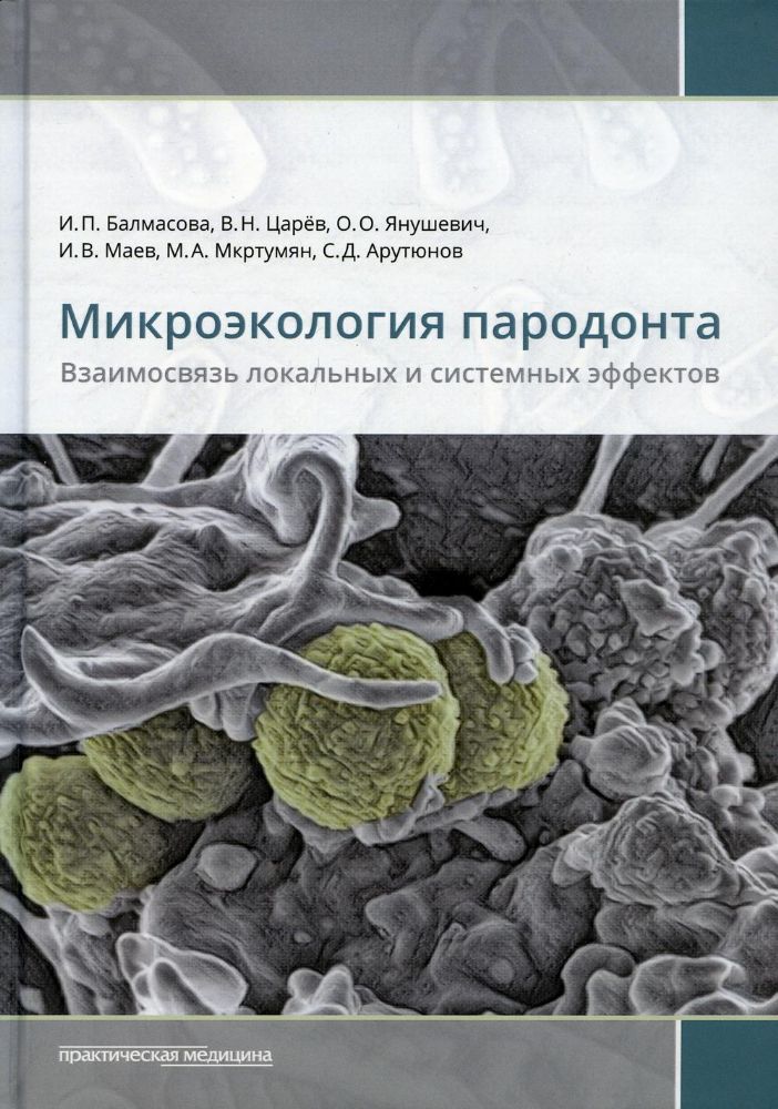 Микроэкология пародонта. Взаимосвязь локальных и системных эффектов: монографии