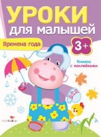 Времена года.Уроки для малышей.3+