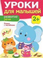 Развитие речи.Уроки для малышей.2+ (кн.с накл.)