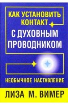 Как установить контакт с духовным проводником