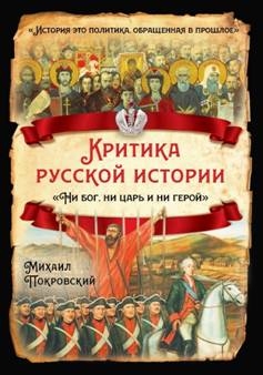 Критика русской истории. Ни бог, ни царь и ни герой