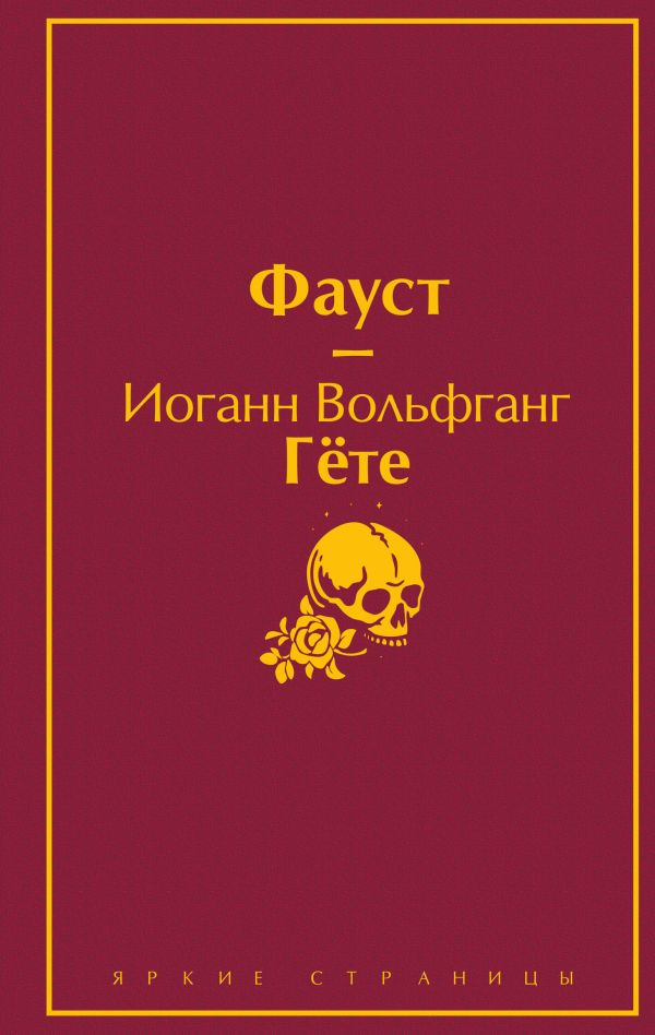 Фауст и Божественная комедия: главные памятники поэтической культуры (комплект из 2 книг)