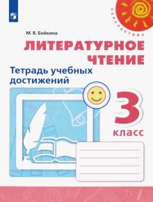 Литературное чтение 3кл [Тетрадь учебных достижен]