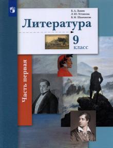 Литература 9кл ч1 [Учебник]