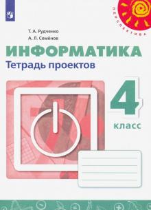 Информатика 4кл [Тетрадь проектов]