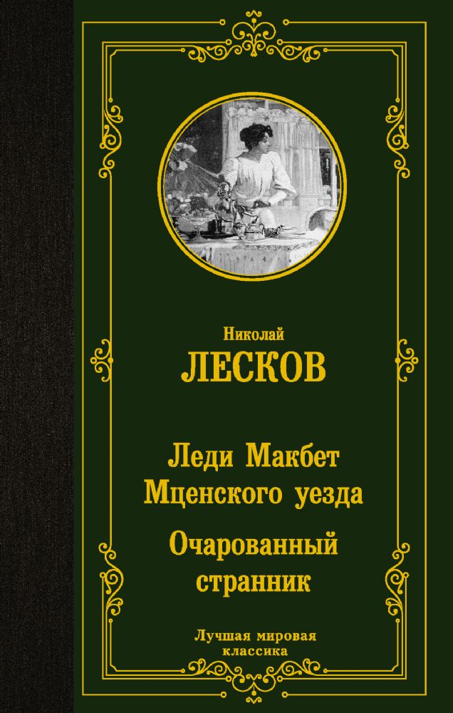 Леди Макбет Мценского уезда. Очарованный странник