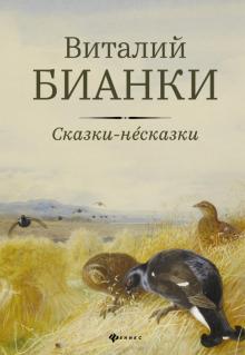 Сказки-несказки: рассказы, повести