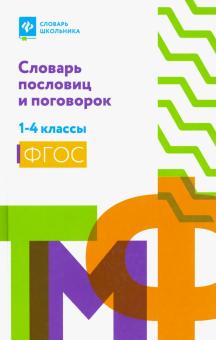 Словарь пословиц и поговорок: 1-4 классы