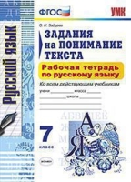 УМК Рус. яз. 7кл Задания на поним.текста. Раб.тетр