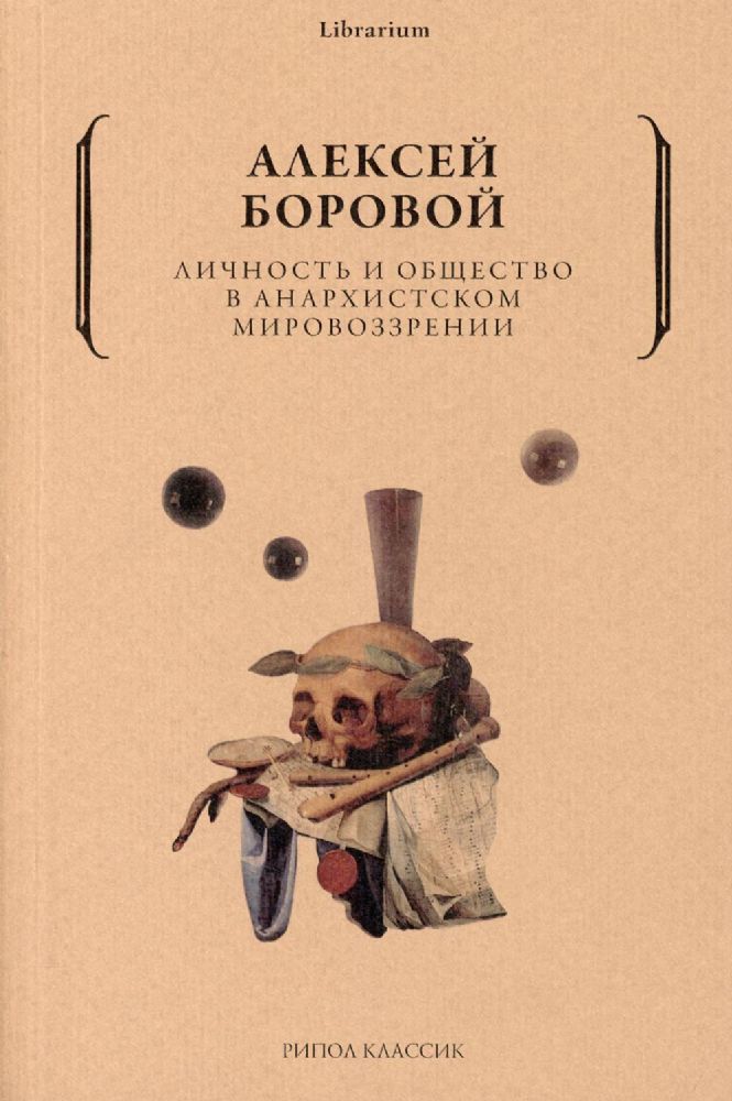 Личность и общество в анархистском мировоззрении