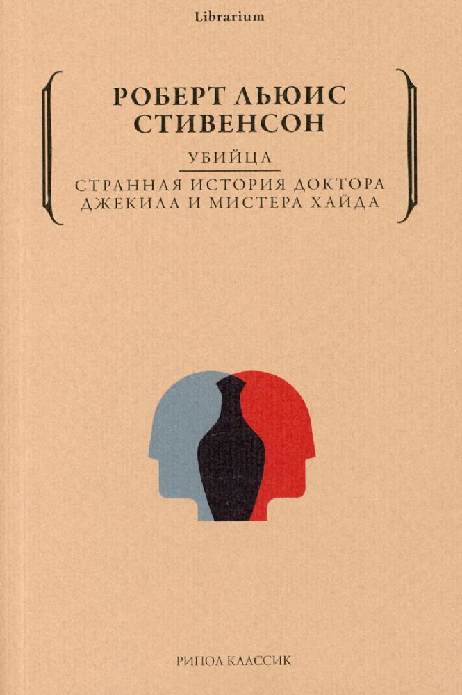 Убийца. Странная история доктора Джекила и мистера Хайда