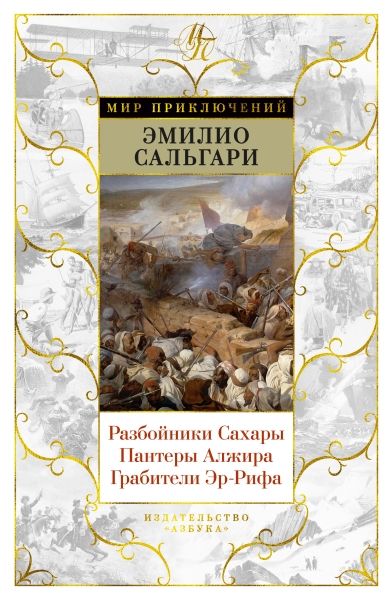 Разбойники Сахары. Пантеры Алжира. Грабители Эр-Рифа (с илл.)