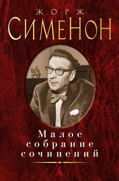 Малое собрание сочинений/Сименон Ж.