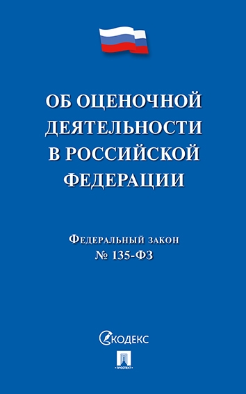 Об оценочной деятельности в Российской Федерации № 135-ФЗ