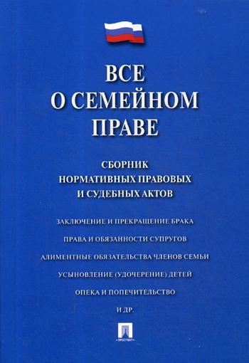 Все о семейном праве. Сборник нормативных правовых и судебных актов. 2-е изд., перераб. и доп