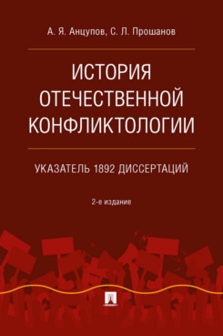 История отечественной конфликтологии. Указатель 1892 диссертаций. Монография. 2-е изд., испр. и перераб