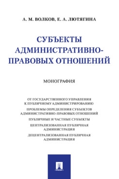 Субъекты административно-правовых отношений. Монография