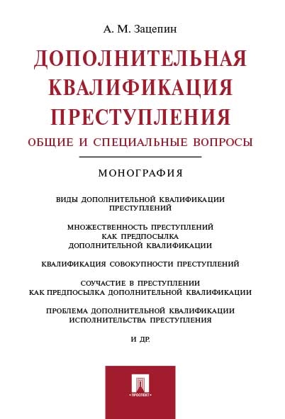 Дополнительная квалификация преступления.Общие и специальные вопросы.Монография