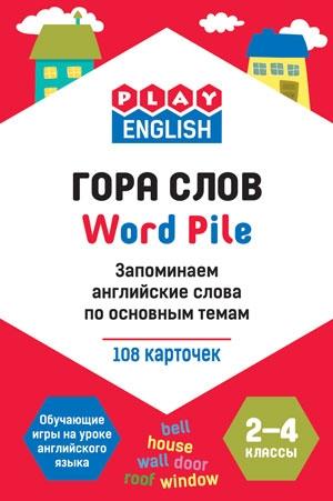 Гора слов.Запоминаем англ.слова по основным темам