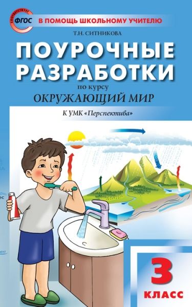 Окружающий мир 3кл [к УМК Плешак.Перспект]Яценко