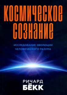 Космическое сознание. 2-е изд. Исследование эволюции человеческого разума