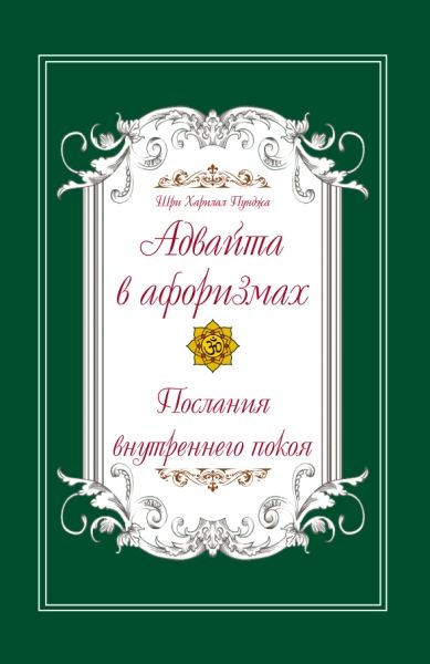 Адвайта в афоризмах. Послания внутреннего покоя