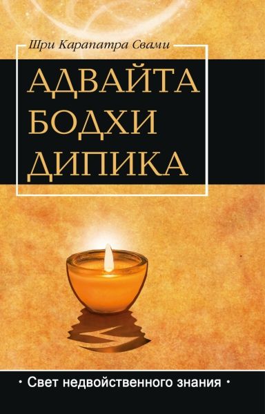 Адвайта Бодха Дипика. Свет недвойственного знания