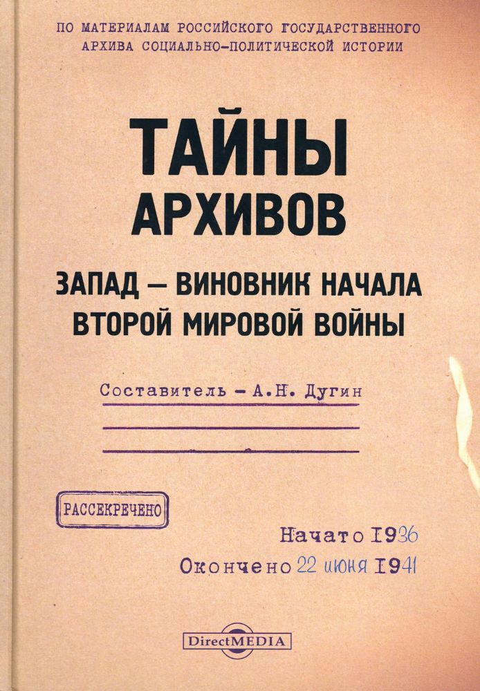 Тайны архивов. Запад - виновник начала второй мировой войны