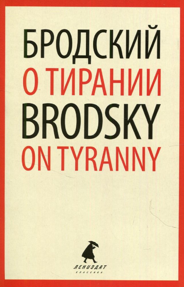 О тирании = On Tyranny:  избранные эссе на рус., англ.яз